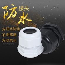 防水塑料电缆接头 尼龙锁头 阻头PG7 PG9 PG11 PG13.5 M12 16 M18