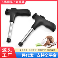 不锈钢开椰子椰子开孔器开椰器椰青开壳工具椰子钻孔开盖器