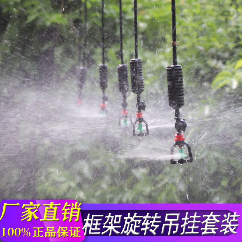 大棚雾化微喷头套装吊挂360度框架旋转喷灌微喷头大棚倒挂喷淋