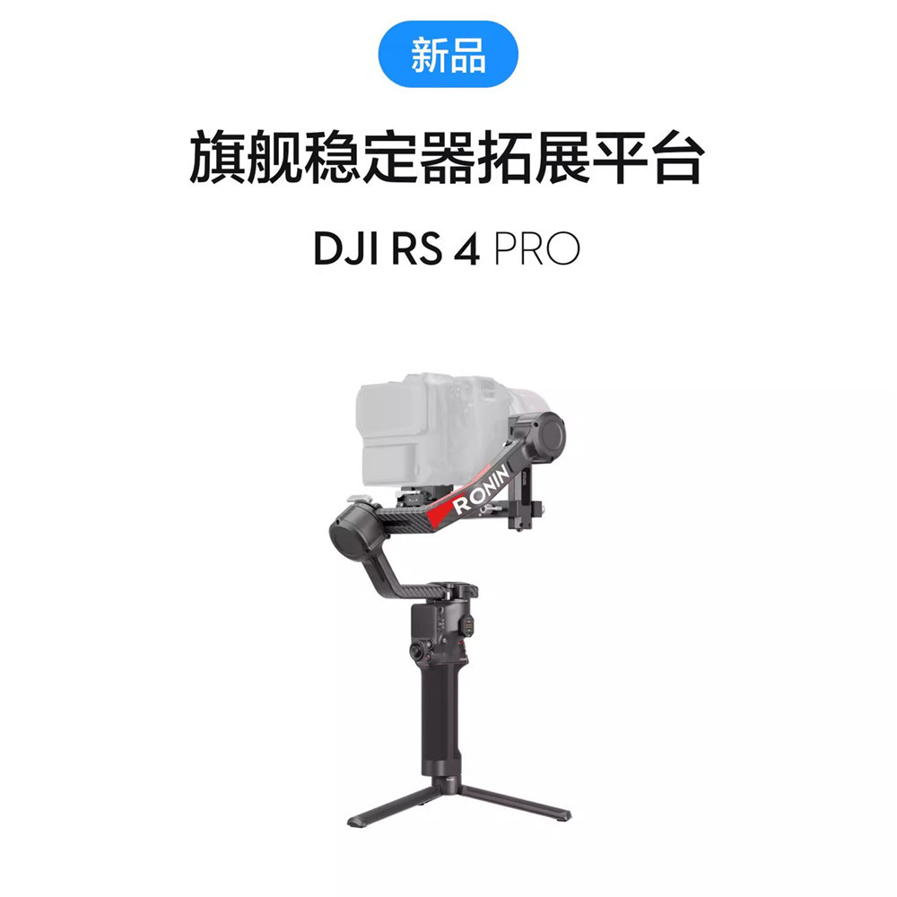 大疆 dji rs 4 pro 如影手持云台稳定器三轴防抖单反微单相机云台