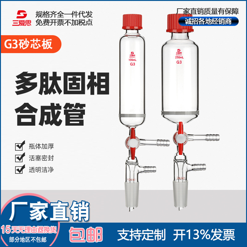 三爱思多肽固相合成管玻璃三通接头配硅胶垫片具砂芯板25-500mL