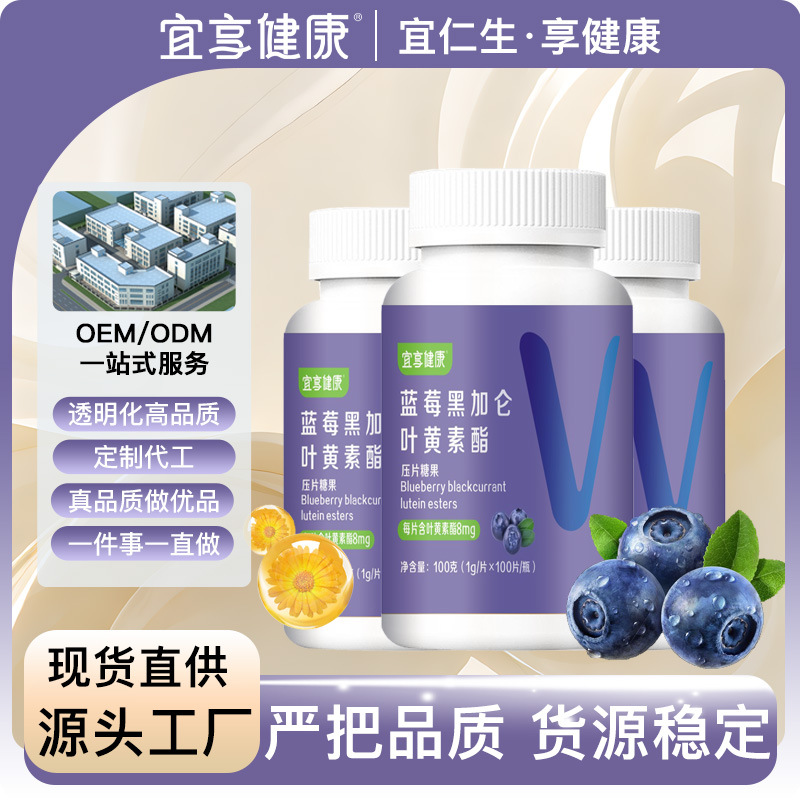 蓝莓黑加仑叶黄素酯片眼睛疲劳叶黄素咀嚼片蓝莓片厂家贴牌批发
