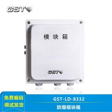 海湾 GST-LD-8332 模块箱 防爆模块箱 非编码探测器接口箱