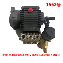 洗特1210型超高压清洗机全自动泵头通配木马人轴径19   1562号