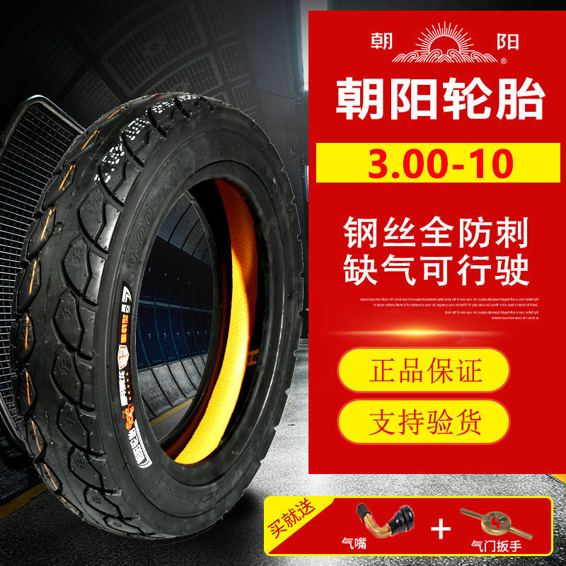 朝阳电动车轮胎3.00-10真空胎车胎外胎14x2.50耐磨胎防爆胎钢丝胎