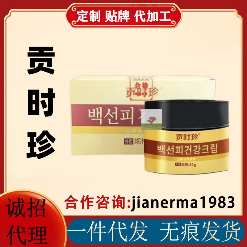 贡时珍白鲜皮抑菌膏官方正品旗舰店量大价优一件代发抖音快手同款