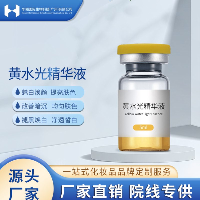华熙黄水光提亮焕白原液 动能素精华三文鱼非洛嘉同款水光美容院