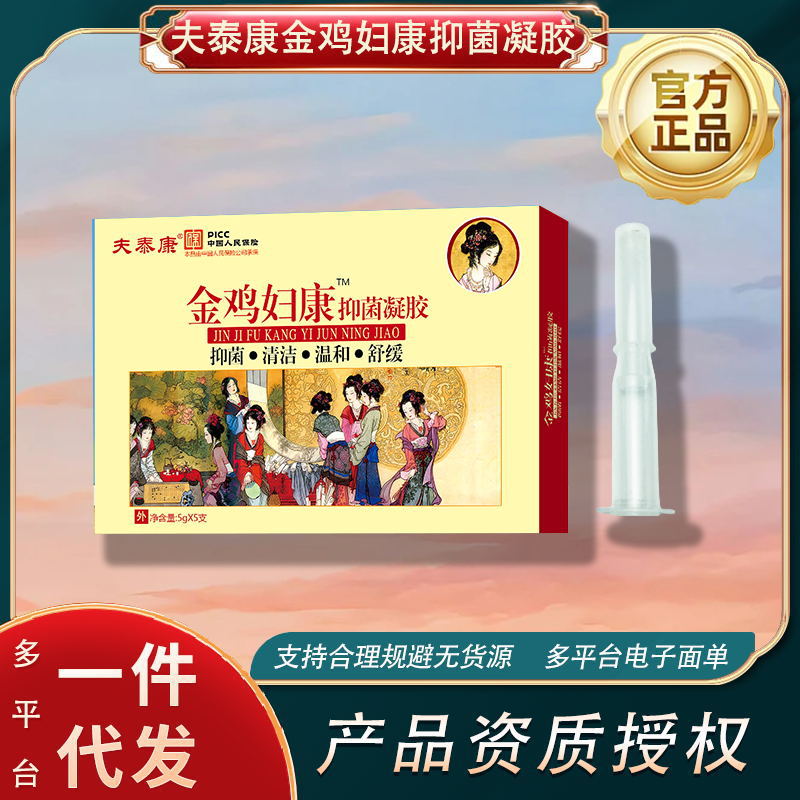 夫泰康金鸡妇康抑菌凝胶私处保养止痒抗菌植物草本各平台一件代发
