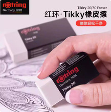 德国rotring红环TIKKY橡皮擦胶擦初中小学生不易留痕橡皮擦橡皮30