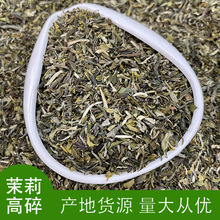 广西横县茉莉花茶叶浓香型茉莉高碎碎茶高末茶包定制茶饮专供批发