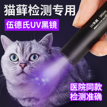 猫藓伍德氏灯灯紫外线检测古玩宠物美容多功能荧光显示