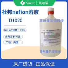 杜邦nafion溶液D1020 10%浓度 萘酚溶液