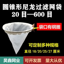 圆锥形尼龙过滤网袋油漆化工涂料漏斗过滤网豆浆中药蜂蜜食品80目