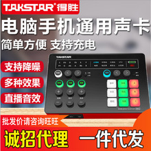 Takstar得胜MX1声卡直播设备录音变声K歌麦克风主播声卡套装