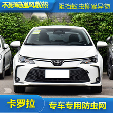 14-23ToyotaCorolla专用防虫网水箱防护网防尘网中网改装汽车冷凝