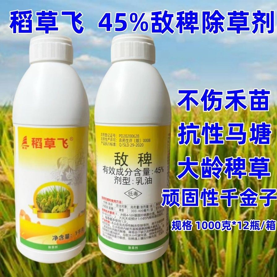 帆邦45%敌稗除草剂水稻直播田抗性稗草稗红根稗海棉稗补打补火用