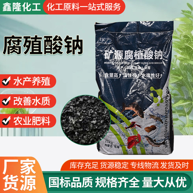 加工定制腐殖酸钠原料水产养殖用土壤改良剂饲料级粉状腐植酸钠