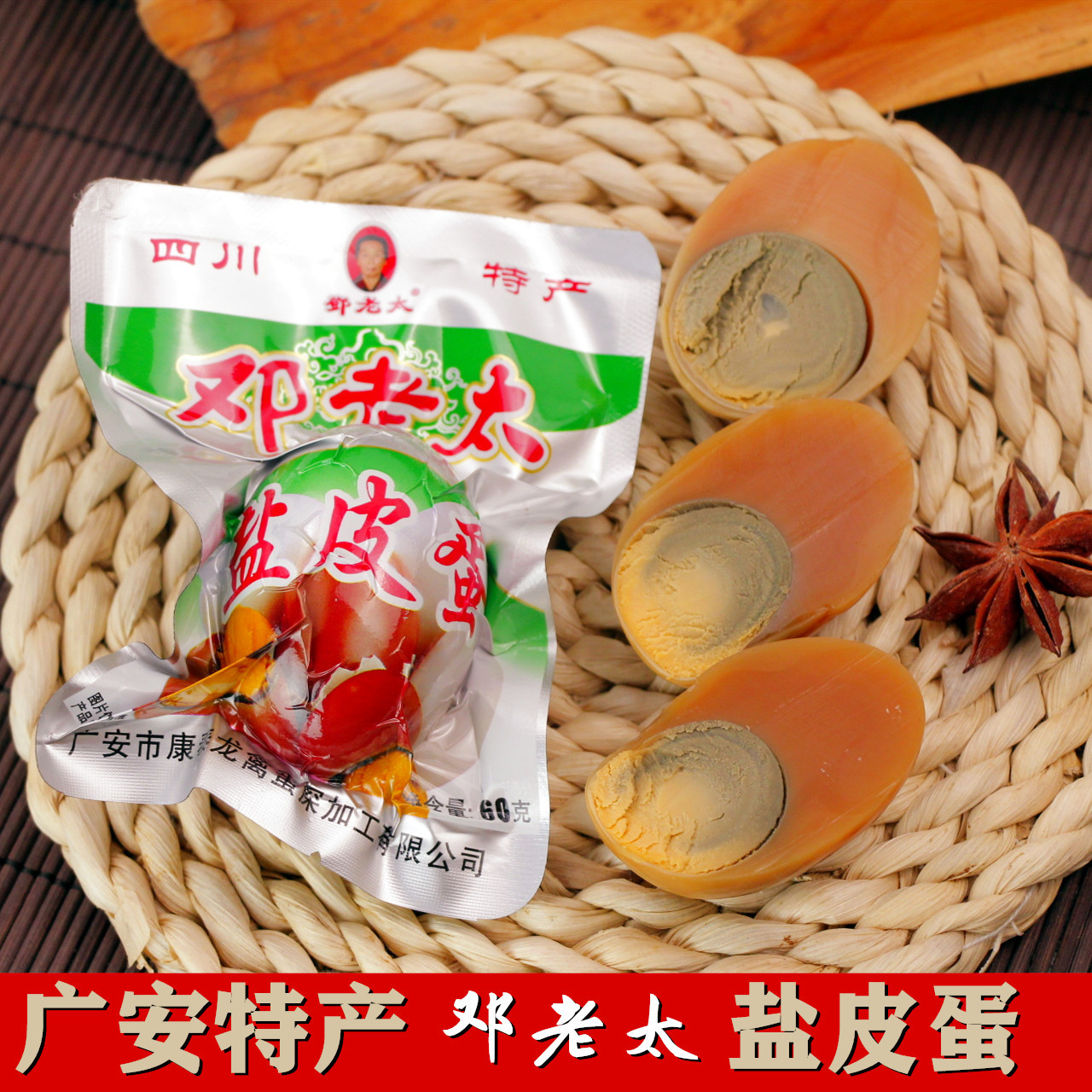 四川特产广安邓老太盐皮蛋30枚1800克小吃咸鸭蛋卤蛋广安皮蛋包邮