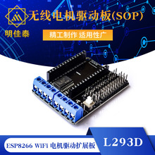 ESP8266 WiFi 电机驱动扩展板 L293D ESP12E Lua 物联网 智能小车