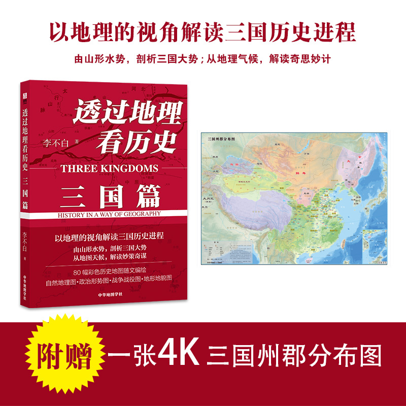 Reading History through Geography Three Volumes of Three Kingdoms in the Era of Great Navigation Chinese History Five Thousand Years of Popular Science Books