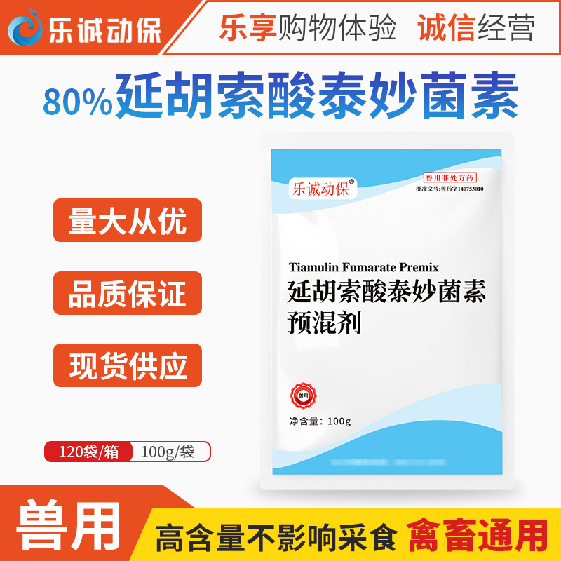 乐诚兽药80%延胡索酸泰妙菌素预混剂兽用猪牛支原净肺炎鸡呼吸道