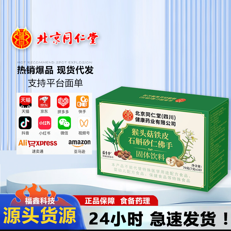 北京同仁堂猴头菇铁皮石斛砂仁佛手养胃饮品养生茶肠胃康现货批发