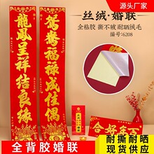 年年好新款植绒结婚对联婚礼房装饰对联批发婚庆用品男方女方喜庆