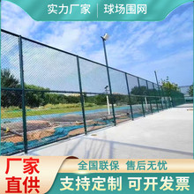 球场围栏网 学校运动体育场隔离护栏网 网球足球场铁丝包塑勾花网