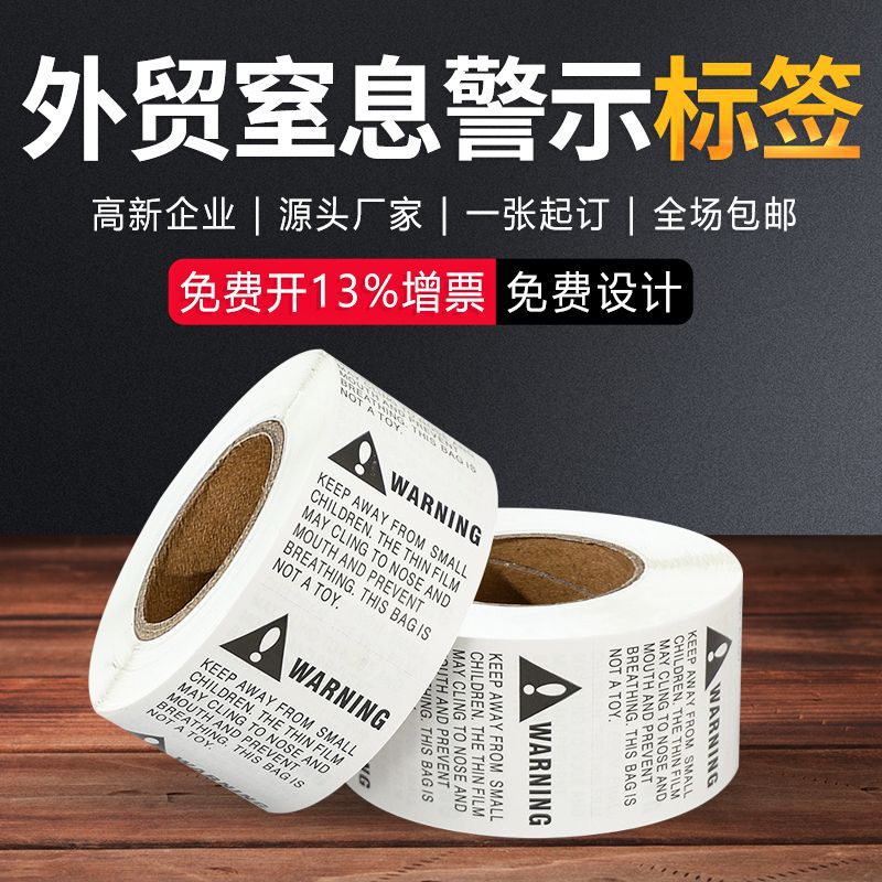 防窒息警告标签英文警告防窒息warning贴纸亚马逊不干胶警示语贴