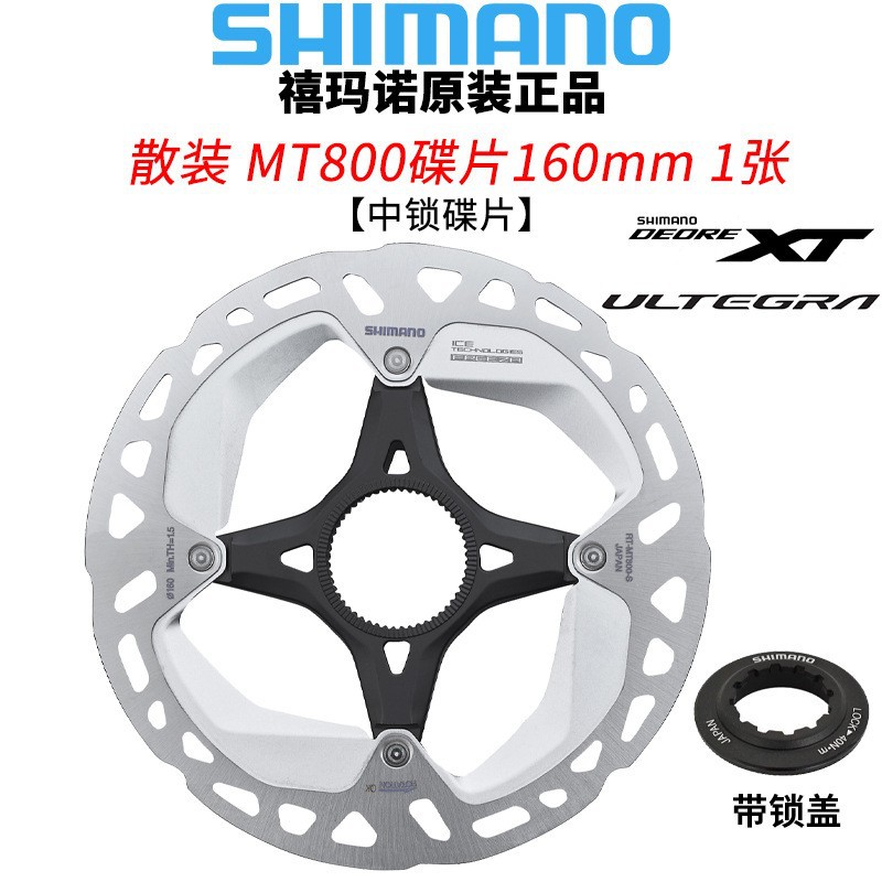shimano禧马诺mt800碟片中锁160mm碟片公路山地车xt级别中锁碟片-阿里