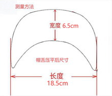 【PE帽沿】帽舌片 18.5*6.5cm*2.0mm弯板 适用军帽针织帽等帽辅料