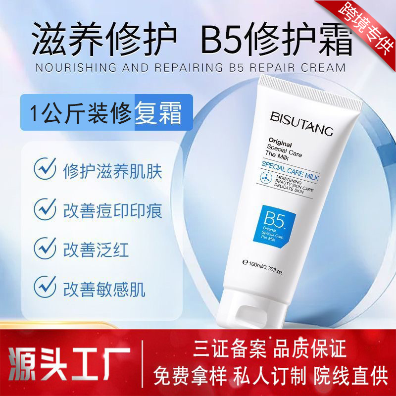 跨境专供b5修复霜 舒缓泛红印痕屏障修护换季维稳 护肤品b5修复霜