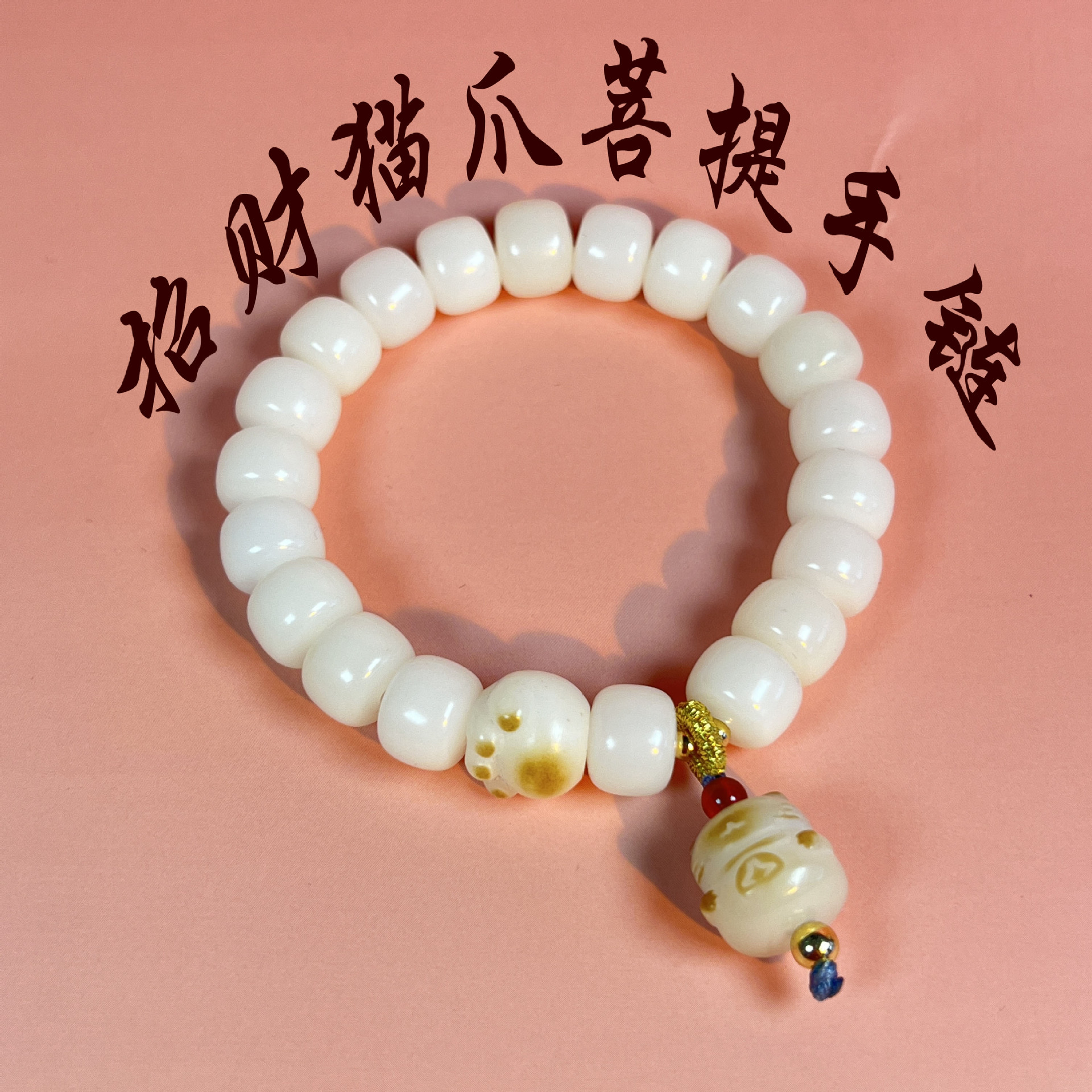 菩提子手串纯天然真品白玉菩提招财猫爪手链女小众高级感文玩手串