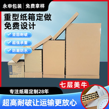 重型纸箱七层特硬美卡大纸箱机械设备运输纸箱智能电机柜包装订做