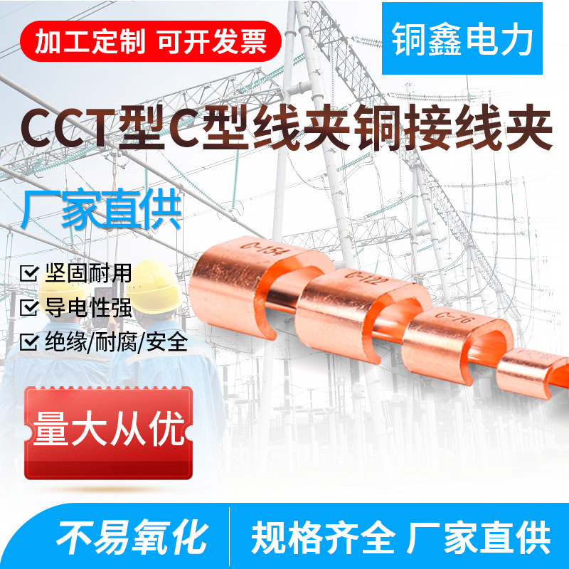 C型设备线夹电缆并线分支电缆对接紫铜卡扣线夹铜接CCT型C型线夹