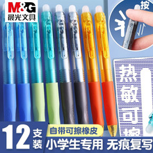 晨光可擦笔优握热可擦按动中性笔0.5摩易檫学生儿童练字文具H7101