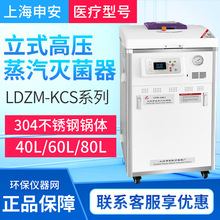 上海申安LDZM-40/60KCS/80KCS-IIS立式压力蒸汽灭菌器灭菌锅现货