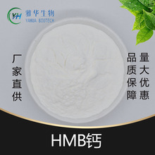 HMB钙99% β-羟基-β-甲基丁酸钙 食品级 雅华供应 包邮