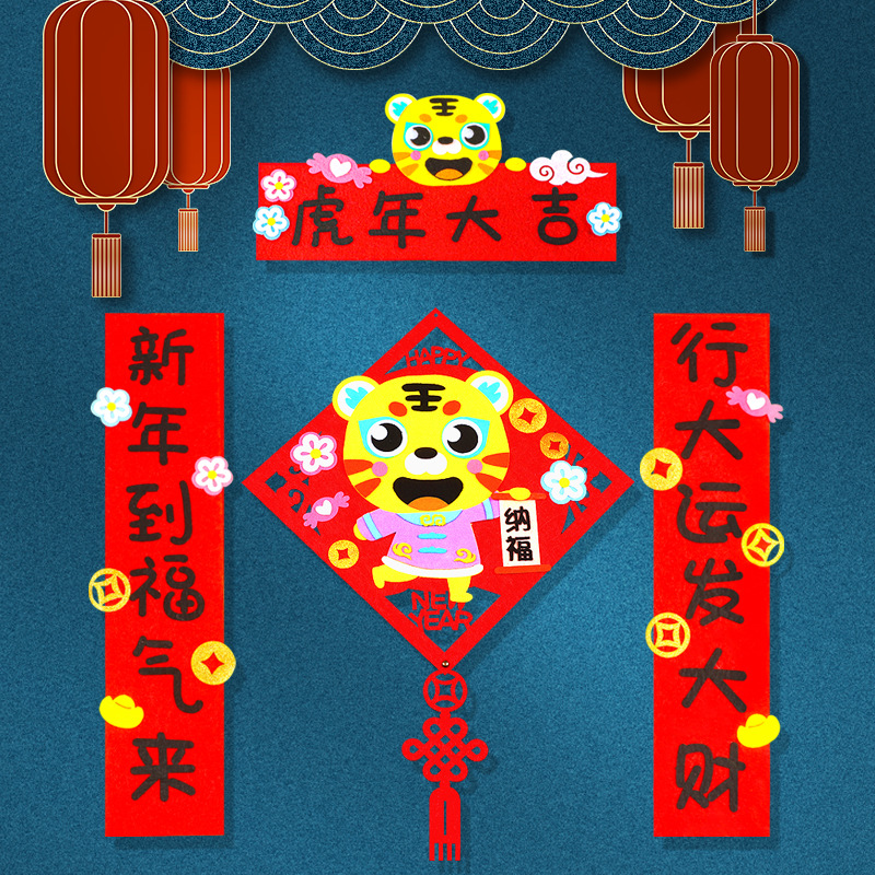 新年手工diy幼儿园春节虎年对联2022春联卡通儿童手工制作材料包