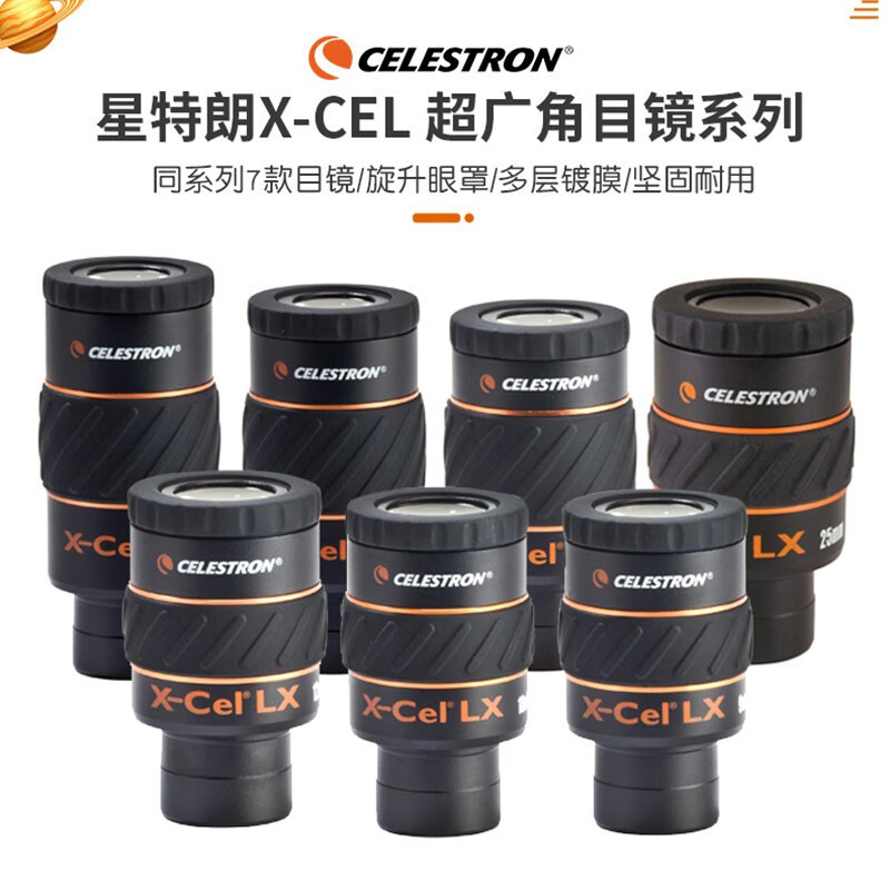 星特朗星特朗天文镜望远镜目镜X-CEL2.3/5/7/9/12/18/25mm 2X/3X