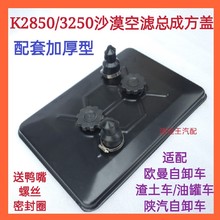 3250/2850空滤总成盖子方铁盖适配欧曼ETX/GTL自卸车沙漠油滤配件