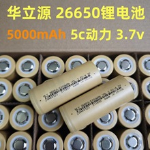 源头厂货 华立源 26650锂电池5000mAh5C动力3.6V电动工具户外储能