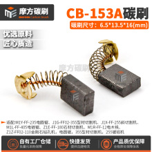 CB153A碳刷电圆锯切割机锯铝机电链锯碳刷装机料6.5*13.5*16mm