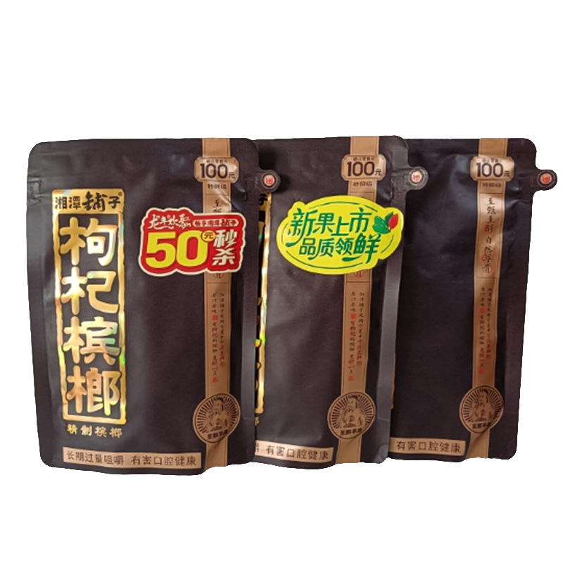 湘潭伍子醉湘潭铺子枸杞槟榔商超同款散装 50元100元有奖枸杞槟榔