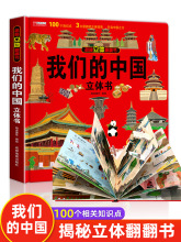 我们的中国3d立体书趣味百科全书加厚硬壳历史人文地理揭秘系列儿