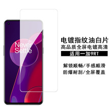 适用于一加9RT钢化膜透明高清oneplus 9电镀二强超薄白片保护贴膜