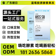 广东朝日健康产业/蓝莓胶原酵素果冻定制OEM/ODM