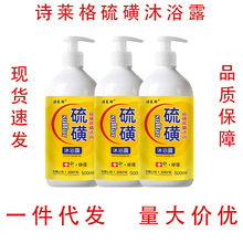 一件代发现货速发正品线下同售诗莱格硫磺沐浴露（500ml）