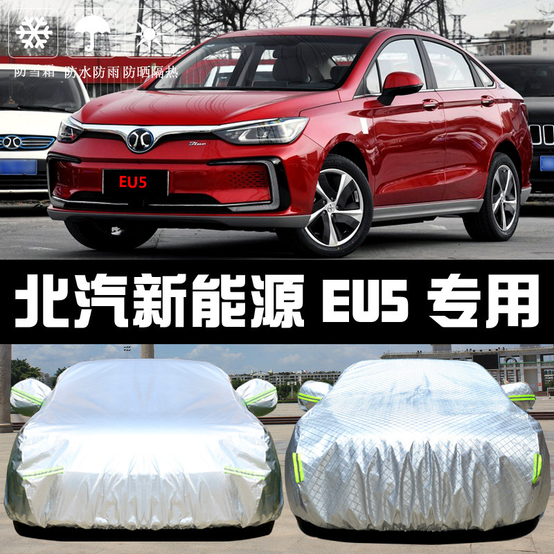北汽新能源eu5车衣车罩防晒防雨隔热厚遮阳盖布汽车套外通用汽车
