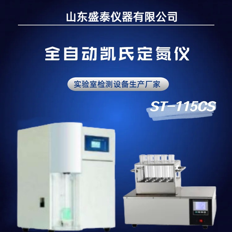 ST-115CS全自动凯氏定氮仪GB/T 33862 消解蒸馏滴定